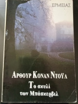 Το σκυλί των Μπάσκερβιλ
