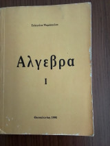 Άλγεβρα I