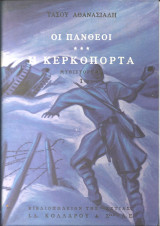 Οι πανθεοι-η κερκοπορτα τομος α