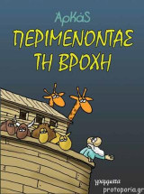 Περιμένοντας τη βροχή