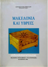 Μακεδωνία και ύβρεις