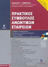 ΠΡΑΚΤΙΚΟΣ ΣΥΜΒΟΥΛΟΣ ΑΝΩΝΥΜΩΝ ΕΤΑΙΡΕΙΩΝ (ΔΕΥΤΕΡΟΣ ΤΟΜΟΣ)