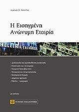 Η εισηγμένη ανώνυμη εταιρία