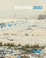 Ερευνες 2022