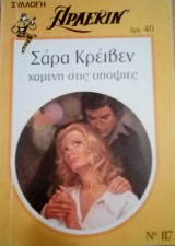 Χαμένη στις υποψίες Άρλεκιν Συλλογή Νο 117