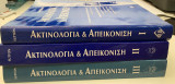 Ακτινολογία και απεικόνιση 3 τόμοι