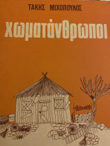 Χωματάνθρωποι
