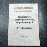 Σημειώσεις Γναθοπροσωπικής Χειρουργικής Ι