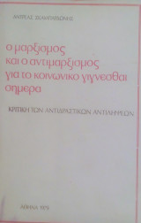 Ο μαρξισμός και ο άντι μαρξισμός για το κοινωνικό γίγνεσθαι σήμερα