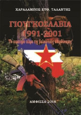 Γιουγκοσλαβία 1991-2001: Το αιματηρό τέλμα της βαλκανικής υπερδύναμης