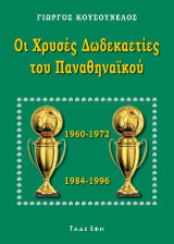 Οι χρυσές δωδεκαετίες του Παναθηναϊκού: 1960-1972 και 1984-1986