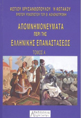 Φωτάκου Απομνημονεύματα περί της Ελληνικής Επαναστάσεως