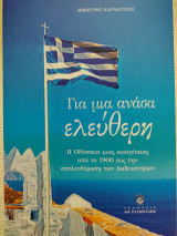 Για μια ανάσα ελεύθερη