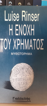 Η ενοχη του χρηματος
