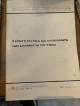 Χαρακτηριστικά και προβλήματα των ελληνικών οικισμών