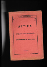 Αττικά - Σχολικά Στρατοκοπήματα