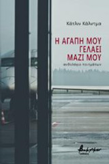 Η αγάπη μου γελάει μαζί μου: ανθολογία ποιημάτων