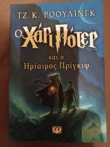 Ο Χάρι Πότερ και ο Ημίαιμος Πριγκιψ