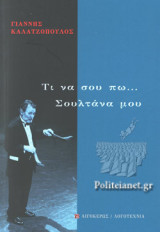 ΤΙ ΝΑ ΣΟΥ ΠΩ... ΣΟΥΛΤΑΝΑ ΜΟΥ
