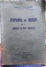 Πρόγραμμα και μέθοδος εν τη δημοτική και μέση εκπαίδευση