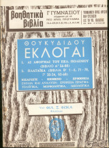 Θουκυδιδου - Εκλογαι