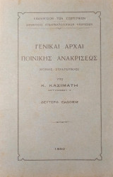 Γενικαί Αρχαί Ποινικής Ανακρίσεως