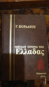 Γ.Κορδάτου Μεγάλη Ιστορία της Ελλάδας Τόμος V Ελληνιστικοί Χρόνοι 323-1π.Χ.
