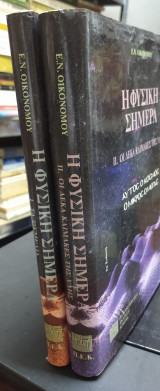Η φυσική σήμερα,2τ