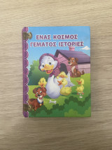 Ενας κοσμος γεματος ιστοριες
