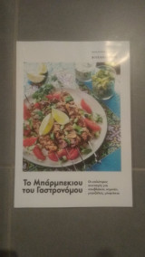 Το Μπάρμπεκιου του Γαστρονόμου