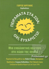 ΠΕΙΡΑΜΑΤΑ ΣΤΑ ΖΩΑ; ΟΧΙ, ΕΥΧΑΡΙΣΤΩ!