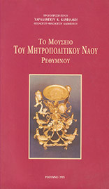 Το Μουσείο Του Μητροπολιτικού Ναού Ρεθύμνου