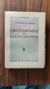 Ο κοτζαμπάσης του καστρόπυργου