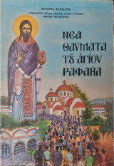 Νέα θαύματα του Αγίου Ραφαήλ Τόμος 15ος
