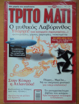 Τρίτο Μάτι Τεύχος 125 Αύγουστος 2004