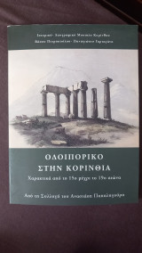 Οδοιπορικό στην Κορινθία. Από τη Συλλογή του Ανάσταση Παπαληγούρα