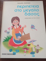 ΠΕΡΙΠΕΤΕΙΑ ΣΤΟ ΜΕΓΑΛΟ ΔΑΣΟΣ