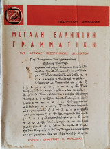 Μεγάλη Ελληνική Γραμματική της Αττικής Πεζογραφικής Διαλέκτου