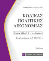 Κώδικας Πολιτικής Δικονομίας: Ο νέος ΚΠολΔ & ο προϊσχύων