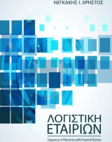 Λογιστική εταιριών σύμφωνα με τα ελληνικά και διεθνή λογιστικά πρότυπα