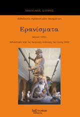 Ερανίσματα. Βιβλίο τρίτο: Ανθολόγηση από τις ποιητικές συλλογές του έτους 2016