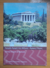 Αρχαιολογικοί Περίπατοι Γύρω Από Την Ακρόπολη : Αρχαία Αγορά της Αθήνας - Άρειος Πάγος
