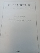 Ο Ερανιστής τεύχος 12