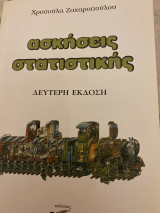 Ασκησεις Στατιστικης
