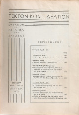 Τεκτονικόν δελτίον, Έτος 23ον, Αριθ.105-106, Σεπτέμβριος - Δεκέμβριος 1972