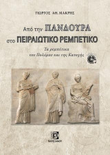 Από την Πανδούρα στο Πειραιώτικο Ρεμπέτικο: Τα ρεμπέτικα του Πολέμου και της Κατοχής