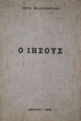 Ο ιησους