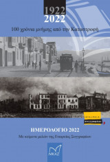 100 χρόνια μνήμης από την Καταστροφή