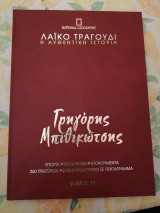 Γρηγόρης Μπιθικώτσης (Τόμος 11)