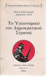 Το υγειονομικό του Δημοκρατικού Στρατού